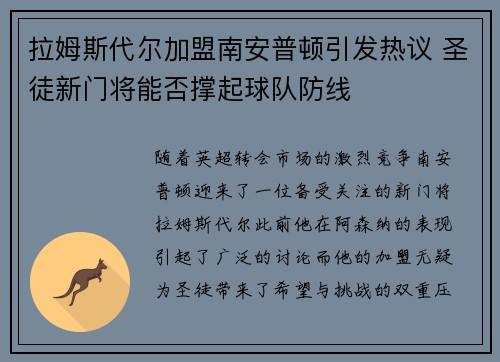 拉姆斯代尔加盟南安普顿引发热议 圣徒新门将能否撑起球队防线 拉姆斯代尔加盟南安普顿引发热议 圣徒新门将能否撑起球队防线
