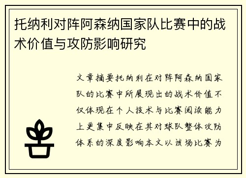 托纳利对阵阿森纳国家队比赛中的战术价值与攻防影响研究 托纳利对阵阿森纳国家队比赛中的战术价值与攻防影响研究