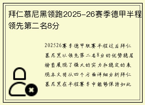 拜仁慕尼黑领跑2025-26赛季德甲半程领先第二名8分 拜仁慕尼黑领跑2025-26赛季德甲半程领先第二名8分