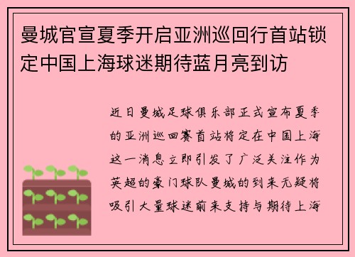 曼城官宣夏季开启亚洲巡回行首站锁定中国上海球迷期待蓝月亮到访