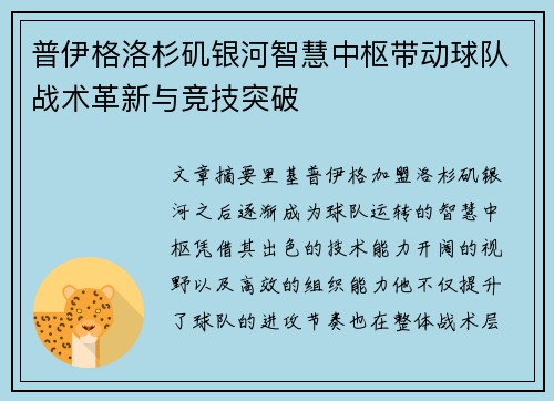 普伊格洛杉矶银河智慧中枢带动球队战术革新与竞技突破 普伊格洛杉矶银河智慧中枢带动球队战术革新与竞技突破