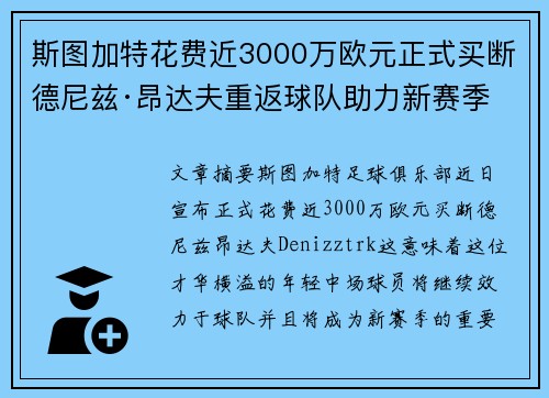 斯图加特花费近3000万欧元正式买断德尼兹·昂达夫重返球队助力新赛季 斯图加特花费近3000万欧元正式买断德尼兹·昂达夫重返球队助力新赛季