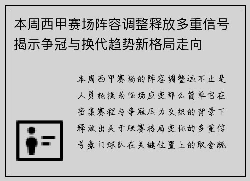本周西甲赛场阵容调整释放多重信号揭示争冠与换代趋势新格局走向 本周西甲赛场阵容调整释放多重信号揭示争冠与换代趋势新格局走向