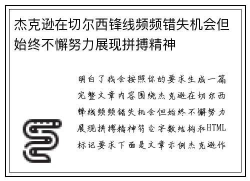 杰克逊在切尔西锋线频频错失机会但始终不懈努力展现拼搏精神 杰克逊在切尔西锋线频频错失机会但始终不懈努力展现拼搏精神