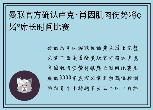 曼联官方确认卢克·肖因肌肉伤势将缺席长时间比赛