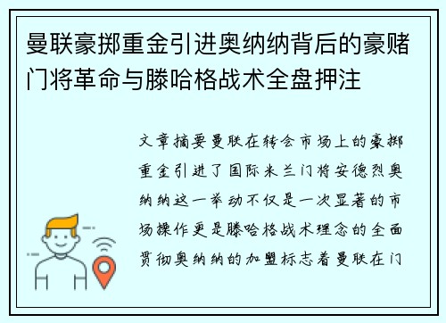 曼联豪掷重金引进奥纳纳背后的豪赌门将革命与滕哈格战术全盘押注 曼联豪掷重金引进奥纳纳背后的豪赌门将革命与滕哈格战术全盘押注