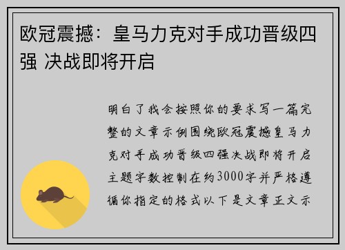 欧冠震撼:皇马力克对手成功晋级四强 决战即将开启 欧冠震撼:皇马力克对手成功晋级四强 决战即将开启